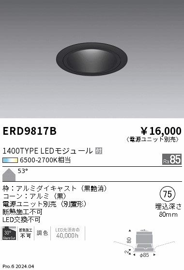 ERD9817B 遠藤照明 Tunableベースダウンライト 1400タイプ黒コーン 超広角【電源ユニット別売】