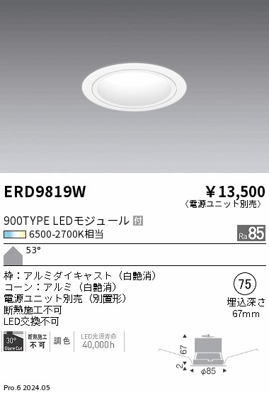 ERD9819W 遠藤照明 Tunableベースダウンライト 900TYPE白コーン 超広角【電源ユニット別売】