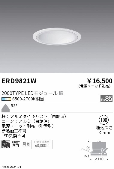 ERD9821W 遠藤照明 Tunableベースダウンライト 一般白コーン 2000タイプ 拡散【電源ユニット別売】｜タロトデンキ