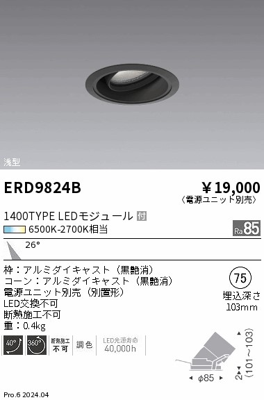 ERD9824B 遠藤照明 Tunable浅型ユニバーサルダウンライト黒 1400印字機 中角【ワット数社会的単位別売】 ライト・照明器具-天井照明-インテリア・寝具・収納