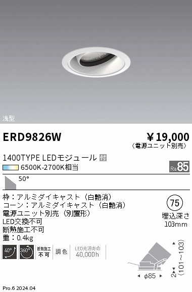 ERD9826W 遠藤照明 Tunable浅型ユニバーサルダウンライト白 1400タイプ 超広角【電源ユニット別売】｜タロトデンキ 8,531円