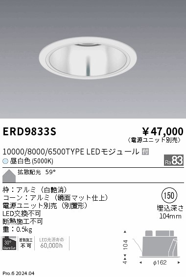 ERD9833S 遠藤照明 COBベースダウンライト 10000・8000手合い 昼白いこと5000K【ワット数単一のもの別売】 ライト・照明器具-インテリア・寝具・収納