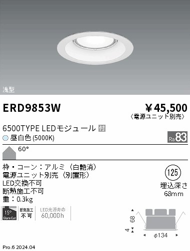ERD9853W 遠藤照明 COBベースダウンライト 6500タイプ 昼白色5000K【電源ユニット別売】