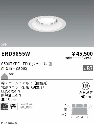 ERD9855W 遠藤照明 COBベースダウンライト 6500タイプ 温白色3500K【電源ユニット別売】