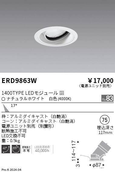 ERD9863W 遠藤照明 COBユニバーサルダウンライト 1400タイプ 白色4000K M【電源ユニット別売】｜タロトデンキ