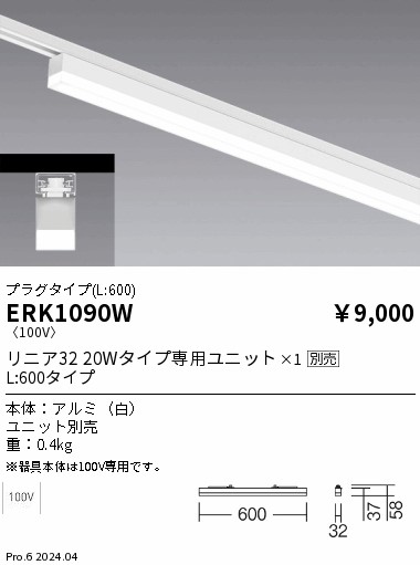 ERK1090W 遠藤照明 配線ダクト用デザインベースライト リニア32 プラグタイプ L600 白【ランプ別売】