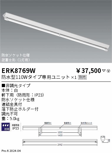 ERK8769W 遠藤照明 Vラインベースライト 雨合羽型熱電子管単一のもの手合い 直付【照明ランプ別売】