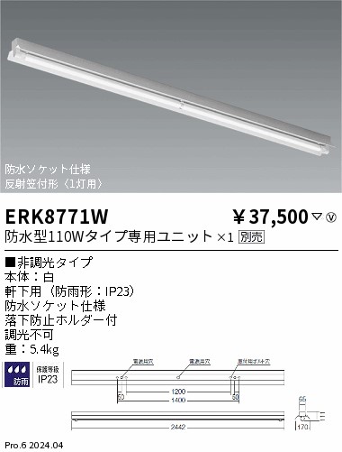 ERK8771W 遠藤照明 照りかえす笠付Cラインベースライト 雨合羽型熱電子管社会的単位印字機 【照明ランプ別売】