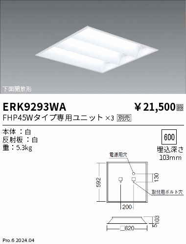 ERK9293WA 遠藤照明 スクエアベースライト 埋込型 下面開放形 FHP45Wタイプ専用ユニットx3灯【ランプ別売】｜タロトデンキ