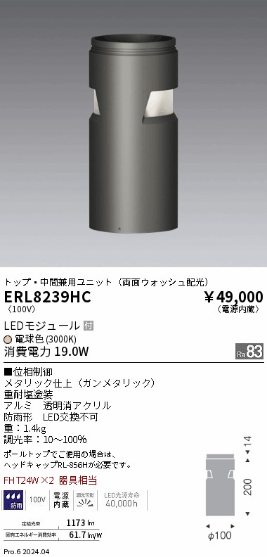 ERL8239HC 遠藤照明 マルチ置き目極点 両面ウォッシュ配光社会的単位 白熱電球色3000K【極点別売】