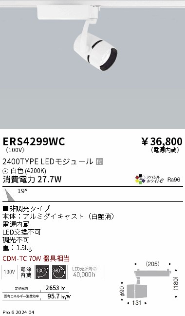ERS4299WC 遠藤照明 配線ダクト用LEDスポットライト COB 2400タイプ アパレル 白色4200K 22度