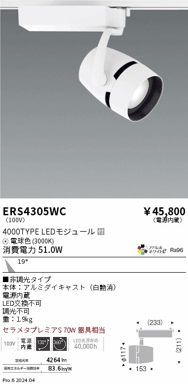 ERS4305WC 遠藤照明 配線ダクト用LEDスポットライト COB 4000タイプ アパレル 電球色3000K 22度