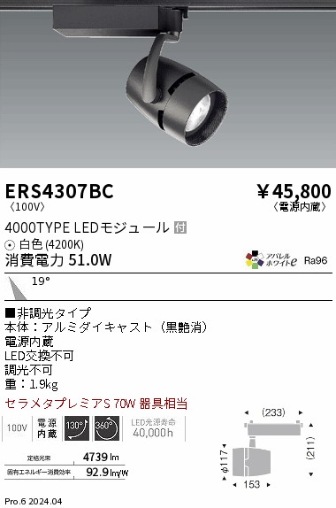 ERS4307BC 遠藤照明 架線導管用LED注目の的 COB 黒 4000印字機 白いこと4200K インテリア・寝具・収納-天井照明