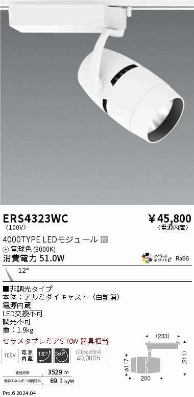ERS4323WC 遠藤照明 配線ダクト用LEDスポットライト COB 4000タイプ アパレル 電球色3000K 14度