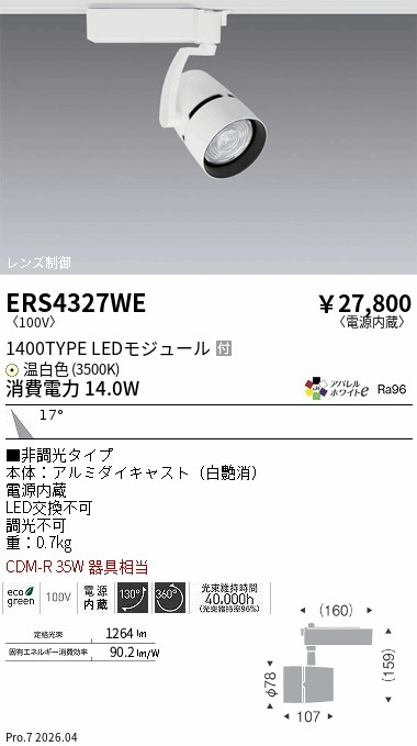 ERS4327WE 遠藤照明 配線ダクト用LEDスポットライト COB 1400タイプ アパレル 温白色3500K 15度｜タロトデンキ