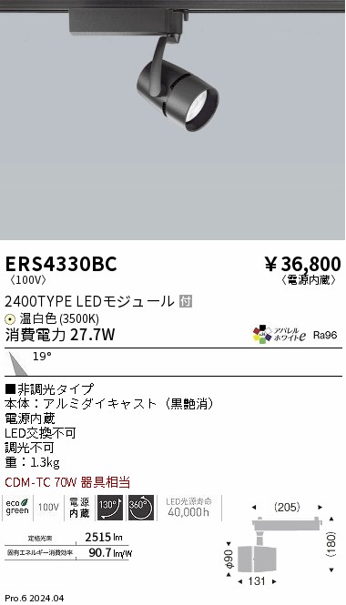 ERS4330BC 遠藤照明 配線ダクト用LEDスポットライト COB 黒 2400タイプ アパレル 温白色3500K 22度