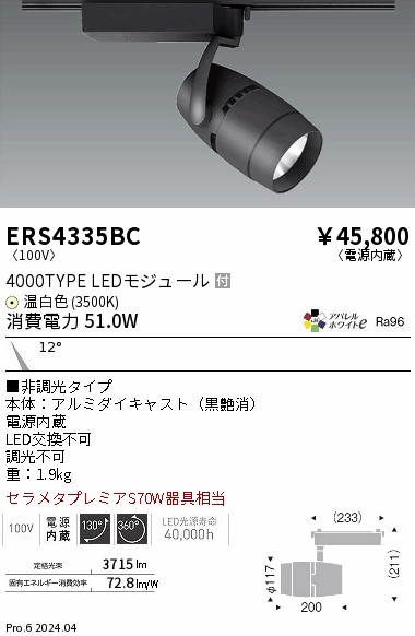 ERS4335BC 遠藤照明 配線ダクト用LEDスポットライト COB 黒 4000タイプ 温白色3500K