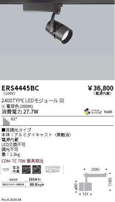 ERS4445BC 遠藤照明 配線ダクト用LEDスポットライト COB 黒 2400タイプ アパレル 電球色3000K 59度