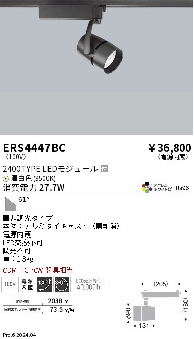 ERS4447BC 遠藤照明 配線ダクト用LEDスポットライト COB 黒 2400タイプ アパレル 温白色3500K 59度