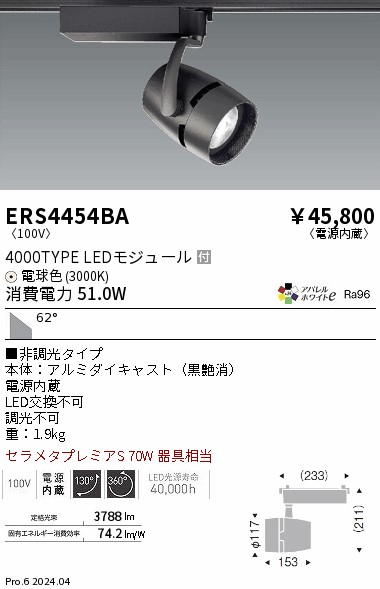 ERS4454BA 遠藤照明 架線導管用LED注目の的 COB 4000印字機 AW白熱電球色3000K 超広角 非調光 スポットライト・ライティングシステム-ライト・照明器具