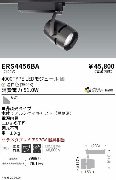 ERS4456BA 遠藤照明 配線ダクト用LEDスポットライト COB 4000タイプ AW温白色3500K 超広角 非調光 20,015円