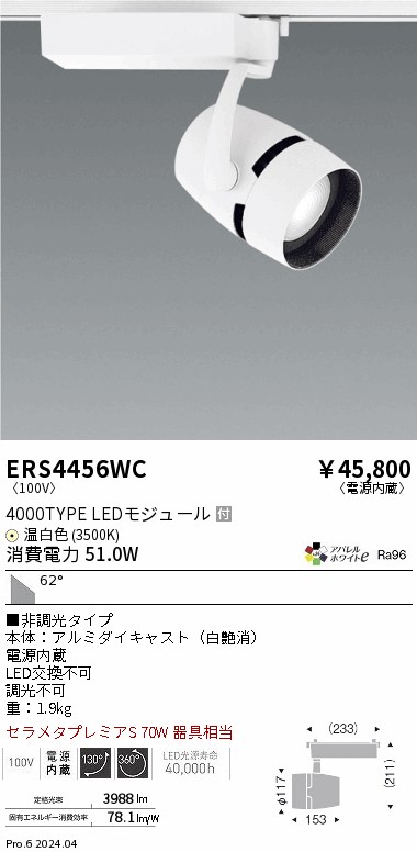 ERS4456室内用便器 遠藤照明 架線導管用LED注目の的 COB 4000印字機 お召しもの 温白いこと3500K 61度 天井照明-ライト・照明器具-スポットライト・ライティングシステム
