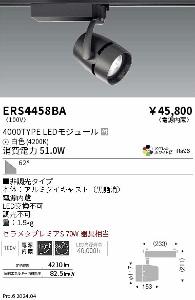 ERS4458BA 遠藤照明 配線ダクト用LEDスポットライト COB 4000タイプ AW白色4200K 超広角 非調光