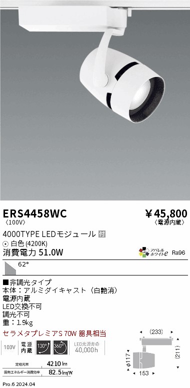 ERS4458室内用便器 遠藤照明 架線導管用LED注目の的 COB 4000印字機 お召しもの 白いこと4200K 61度 スポットライト・ライティングシステム-ライト・照明器具-インテリア・寝具・収納