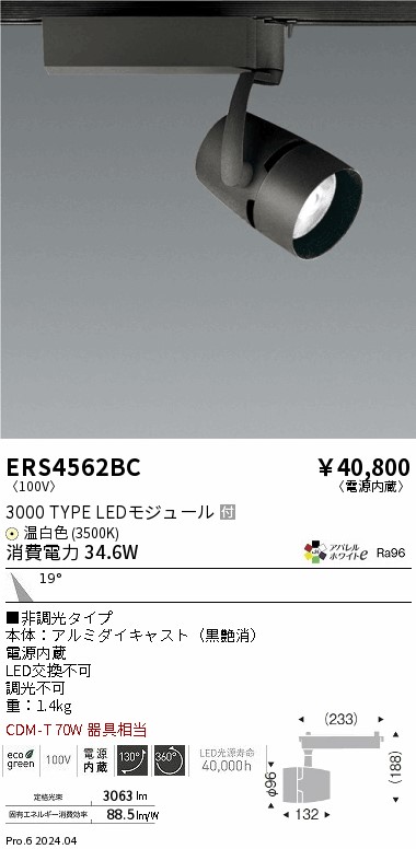 ERS4562BC 遠藤照明 配線ダクト用LEDスポットライト COB 黒 3000タイプ 温白色3500K