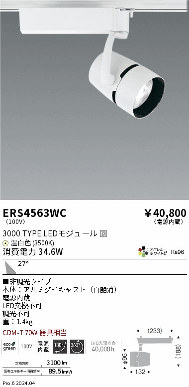 ERS4563WC 遠藤照明 配線ダクト用LEDスポットライト COB 3000タイプ アパレル W温白色3500K 広角