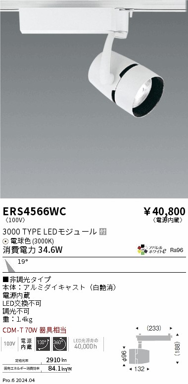 ERS4566WC 遠藤照明 配線ダクト用LEDスポットライト COB 3000タイプ アパレル W電球色3000K 中角