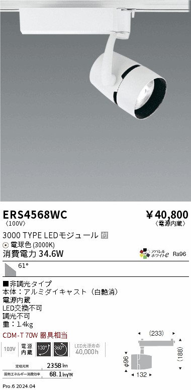 ERS4568WC 遠藤照明 配線ダクト用LEDスポットライト COB 3000タイプ アパレル W電球色3000K 超広角