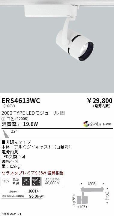 ERS4613WC 遠藤照明 配線ダクト用LEDスポットライト COB 2000タイプ 白色4200K