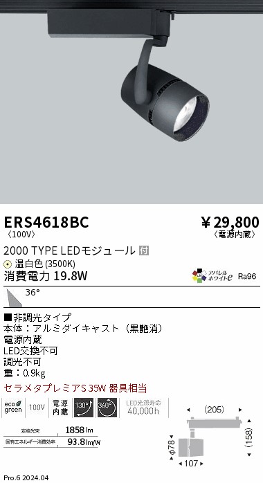 ERS4618BC 遠藤照明 配線ダクト用LEDスポットライト COB 2000タイプ 温白色3500K