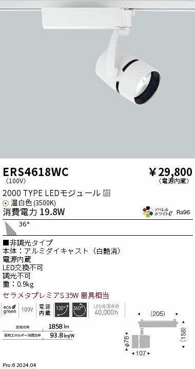ERS4618WC 遠藤照明 配線ダクト用LEDスポットライト COB 2000タイプ 温白色3500K 13,736円