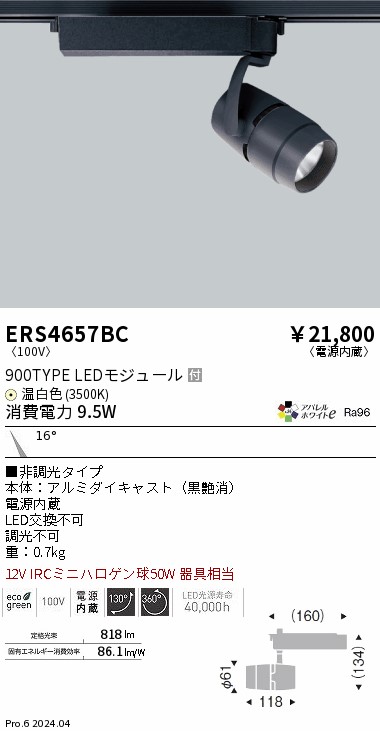 ERS4657BC 遠藤照明 導線配管用LED注目の的 COB 900印字機 温白いこと3500K