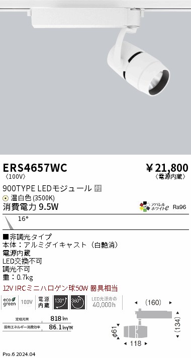 ERS4657室内用便器 遠藤照明 導線配管用LED注目の的 COB 900印字機 温白いこと3500K