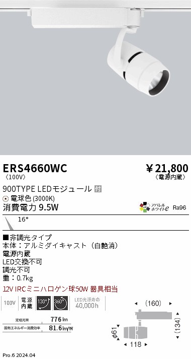 ERS4660WC 遠藤照明 配線ダクト用LEDスポットライト COB 900タイプ 電球色3000K