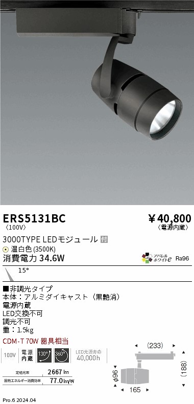 ERS5131BC 遠藤照明 配線ダクト用LEDスポットライト COB 3000タイプ 温白色3500K 狭角