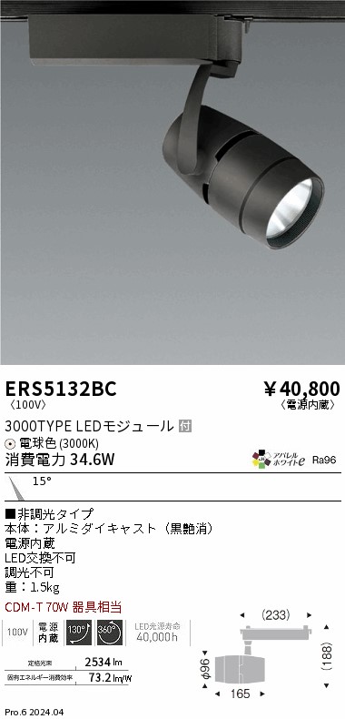 ERS5132BC 遠藤照明 配線ダクト用LEDスポットライト COB 3000タイプ 電球色3000K 狭角