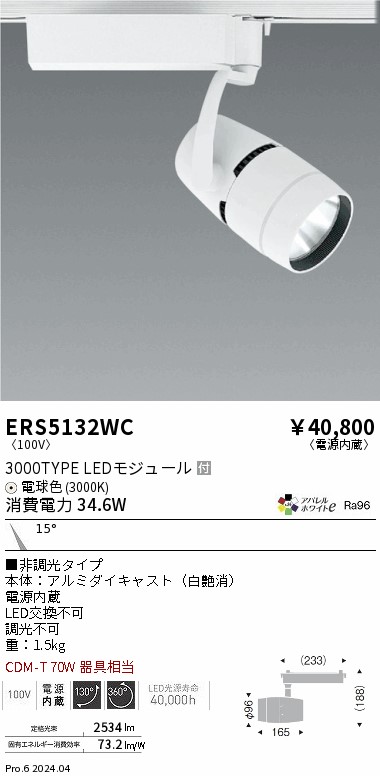 ERS5132WC 遠藤照明 配線ダクト用LEDスポットライト COB 3000タイプ 電球色3000K 狭角