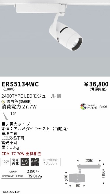 ERS5134WC 遠藤照明 配線ダクト用LEDスポットライト COB 2400タイプ 温白色3500K 狭角