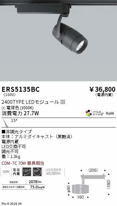 ERS5135BC 遠藤照明 配線ダクト用LEDスポットライト COB 2400タイプ 電球色3000K 狭角