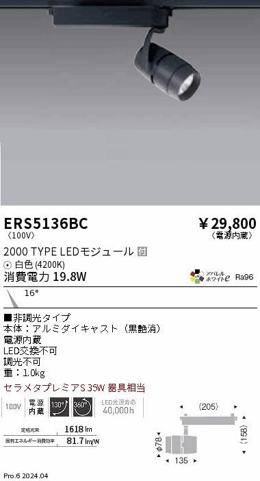 ERS5136BC 遠藤照明 配線ダクト用LEDスポットライト COB 2000タイプ 白色4200K 狭角