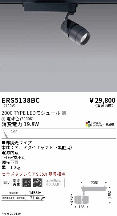 ERS5138BC 遠藤照明 配線ダクト用LEDスポットライト COB 2000タイプ 電球色3000K 狭角