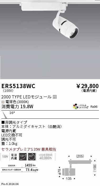 ERS5138WC 遠藤照明 配線ダクト用LEDスポットライト COB 2000タイプ 電球色3000K 狭角