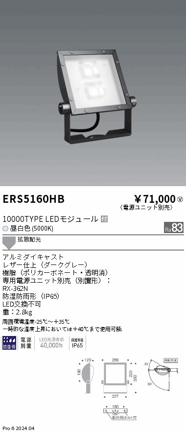 ERS5160HB 遠藤照明 COB看板灯 10000タイプ 昼白色5000K 拡散配光【電源ユニット別売】