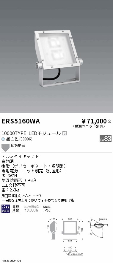ERS5160WA 遠藤照明 看板灯 10000タイプ 昼白色5000K Ra83 電源別売【電源ユニット別売】