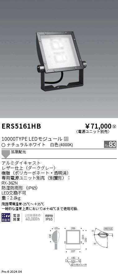 ERS5161HB 遠藤照明 COB看板灯 10000タイプ 白色4000K 拡散配光【電源ユニット別売】