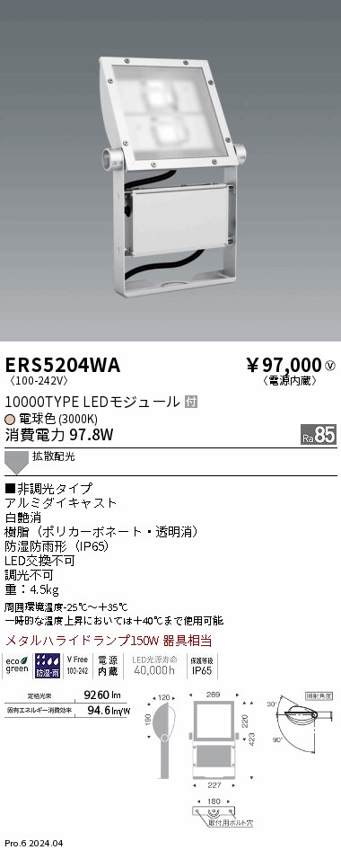 ERS5204WA 遠藤照明 看板灯 10000タイプ 電球色3000K Ra85 電源内蔵